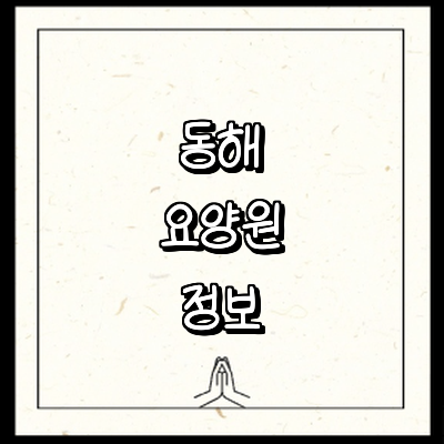 동해시 요양원