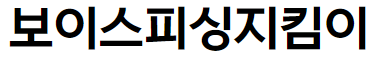 보이스피싱지킴이 (출처 : 금융감독원 홈페이지)