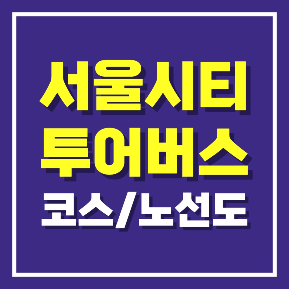 서울-시티투어버스-코스-노선도