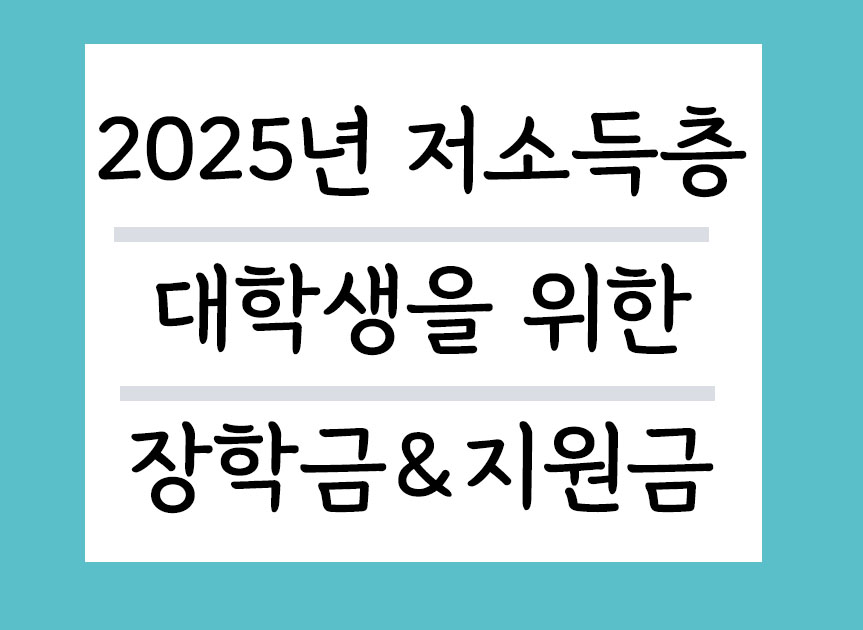 2025년 저소득청 대학생을 위한 장학금&amp;지원금