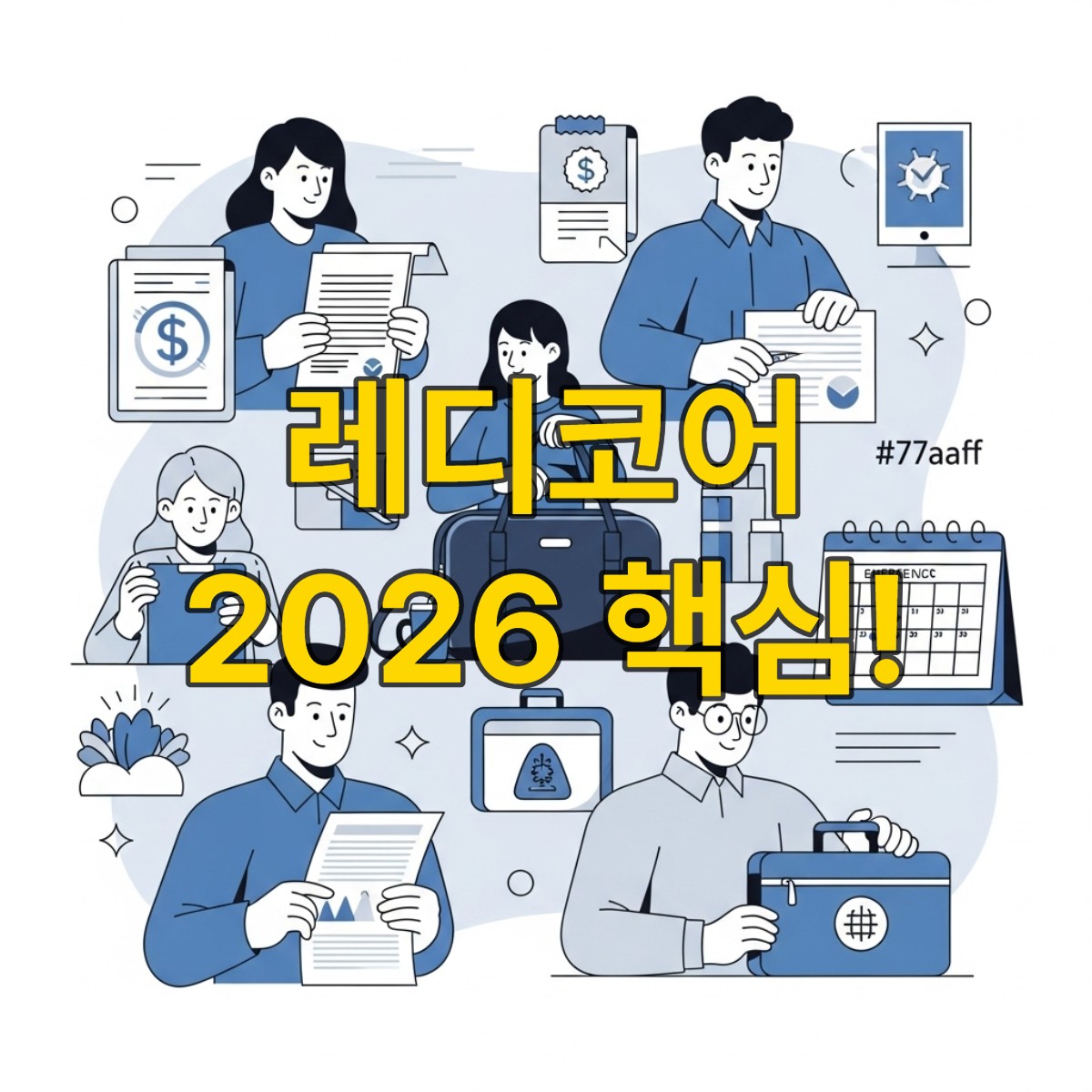 2026년 새로운 라이프스타일, 레디코어 트렌드를 보여주는 현대적인 일러스트. 사람들이 여행 계획, 재정 관리, 비상 대비 물품을 준비하는 모습을 통해 불확실한 미래에 대비하는 모습을 표현합니다.