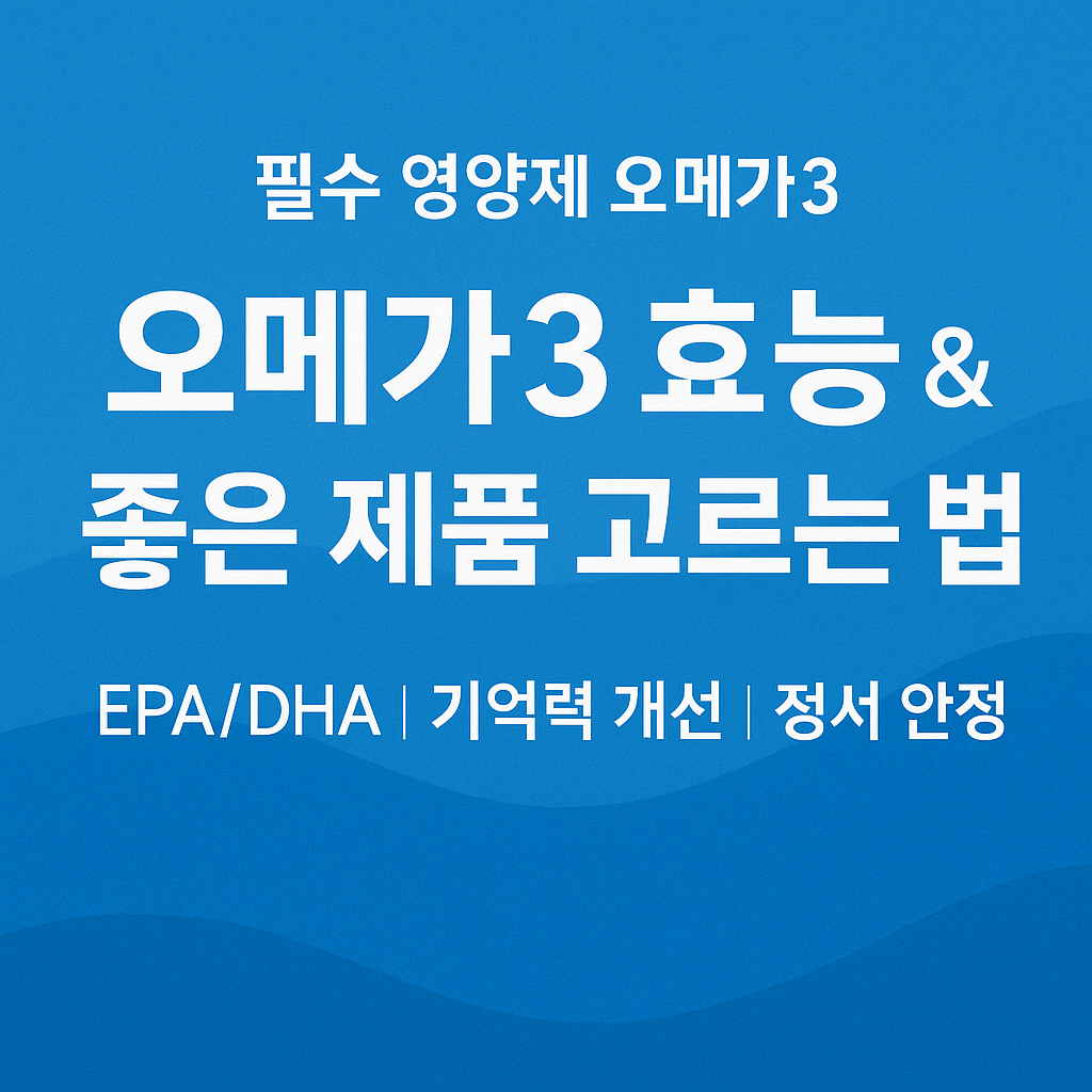 오메가 3 효능과 좋은 제품 고르는 법