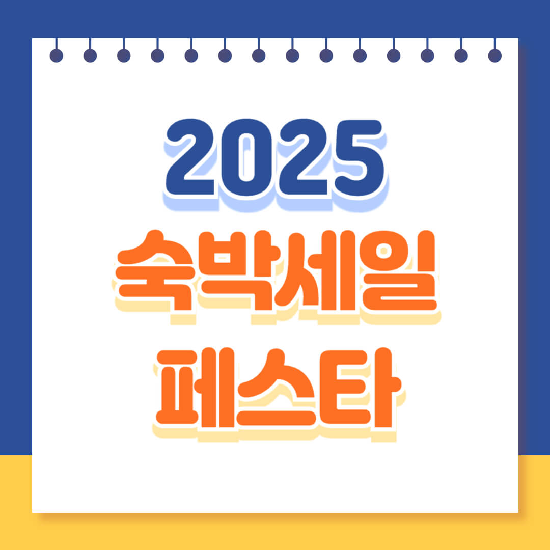 2025 숙박세일페스타 총정리