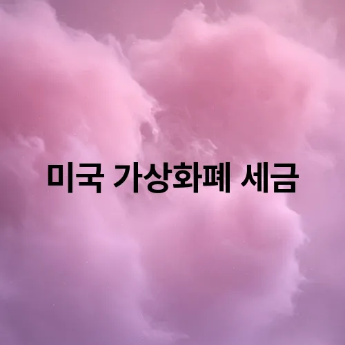 미국 가상화폐 세금