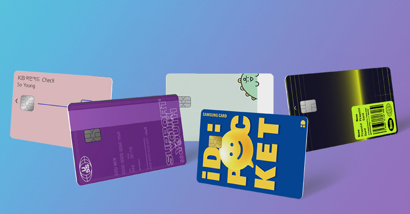 미성년자를 위한 체크카드 소개