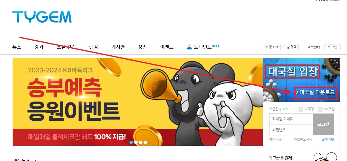 우측 상단에서 파란색 대국실 다운로드 버튼을 찾는 모습
