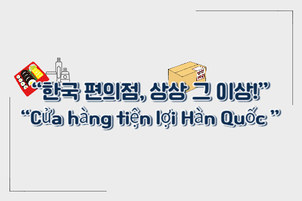 한국 편의점이 당신을 놀라게 하는 7가지 이유