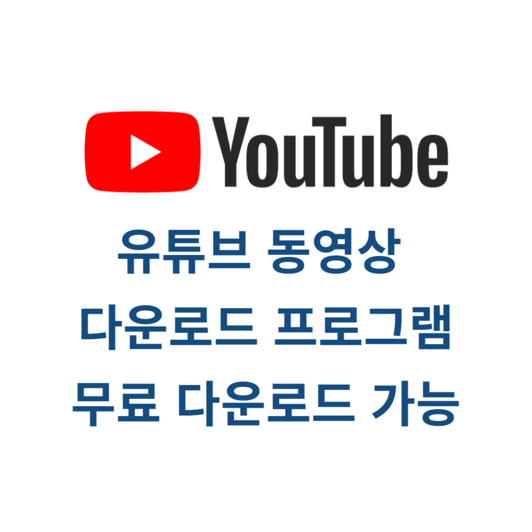 유튜브 동영상 다운로드 프로그램