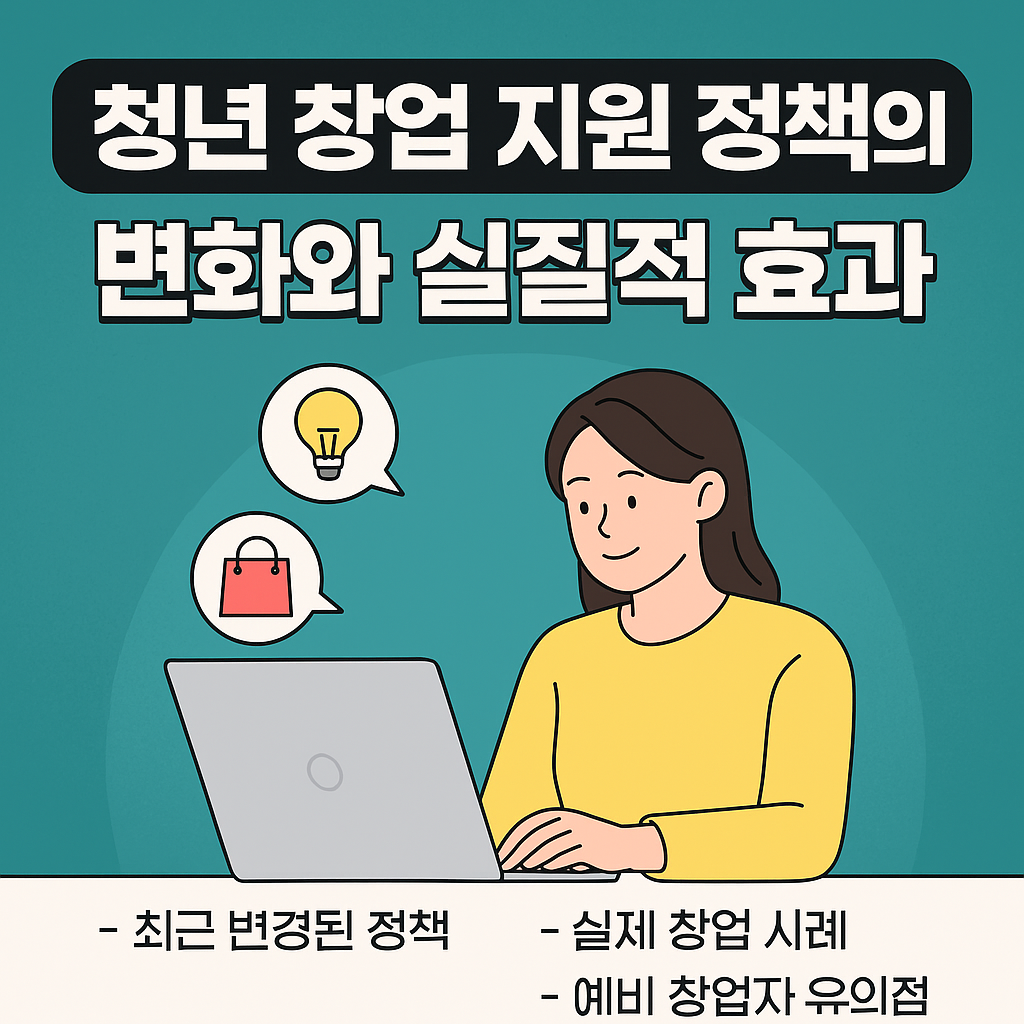 청년 창업 지원 정책의 변화와 실질적 효과