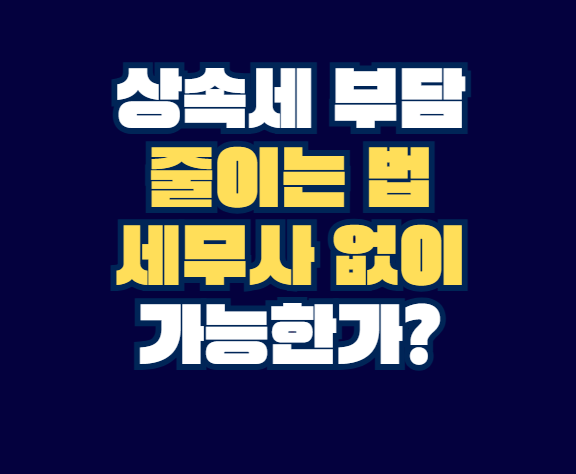 상속세_부담