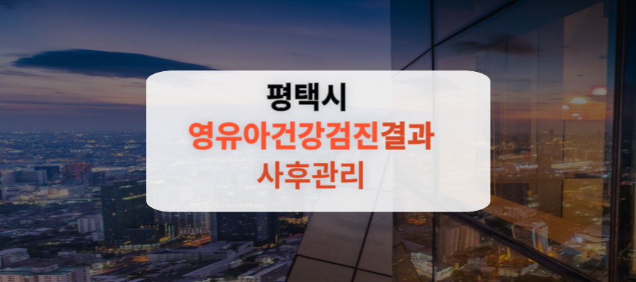 평택시 영유아건강검진결과 사후관리