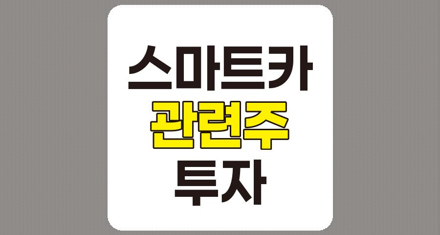 스마트카 관련주 TOP 10 분석