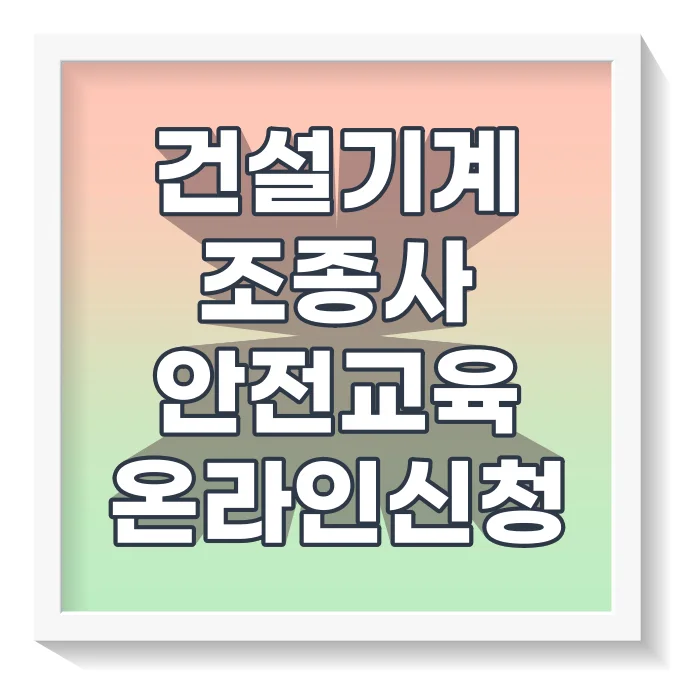 건설기계조종사안전교육