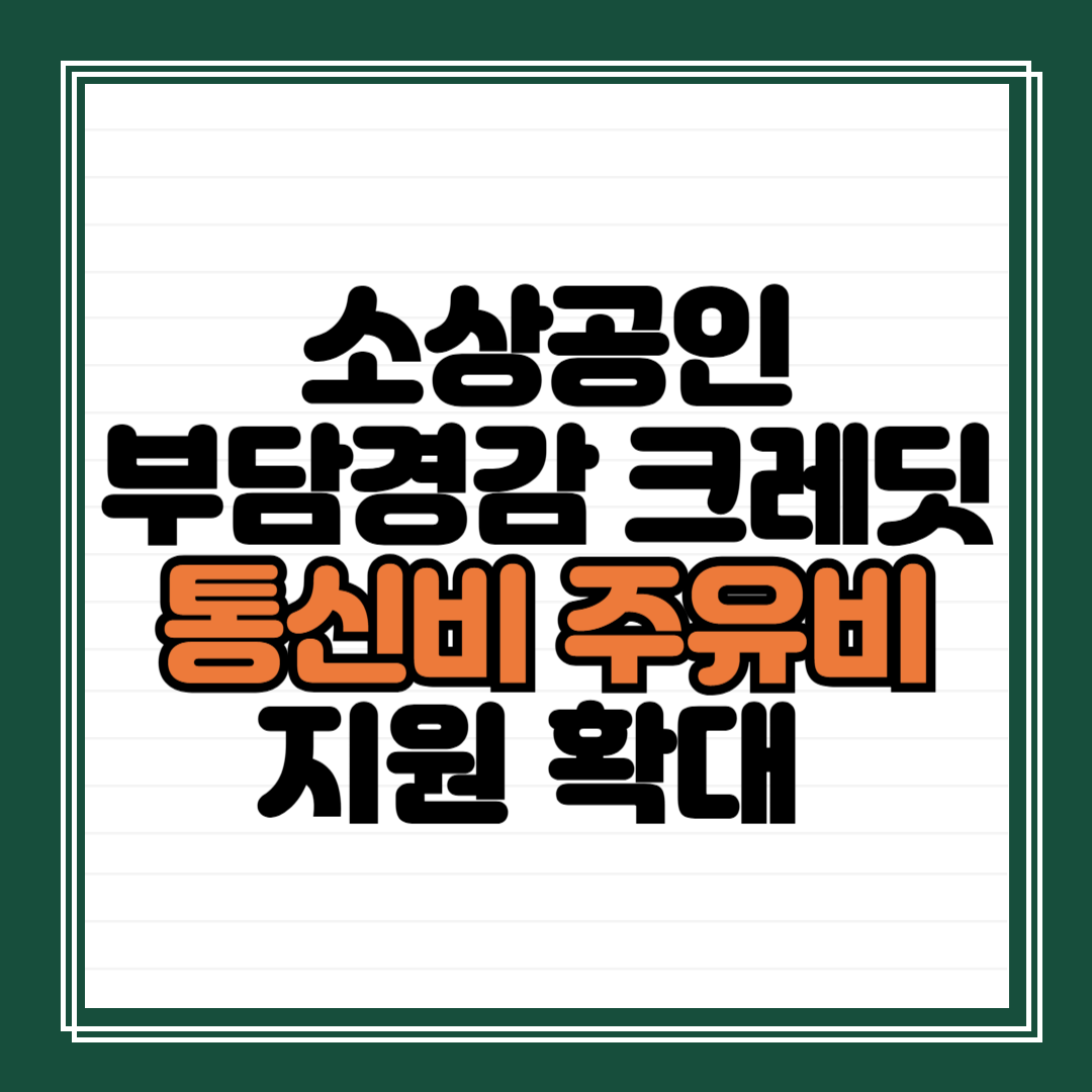 소상공인 부담경감 크레딧 통신비 주유비 지원 확대