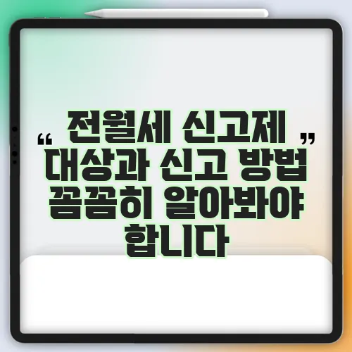 전월세 신고제 대상과 신고 방법 꼼꼼히 알아봐야 합니다