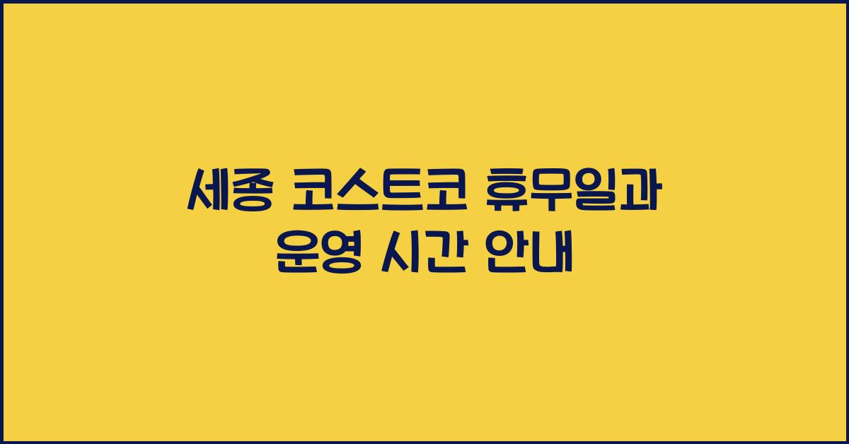 세종 코스트코 휴무일