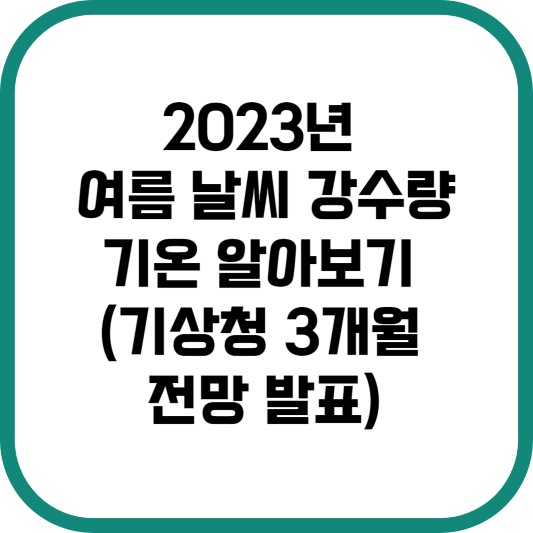 2023년 여름 날씨