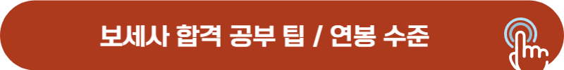 보세사 시험과목, 합격 공부 팁, 연봉 급여