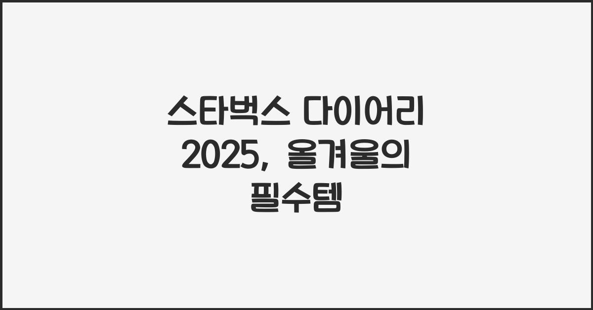 스타벅스 다이어리 2025