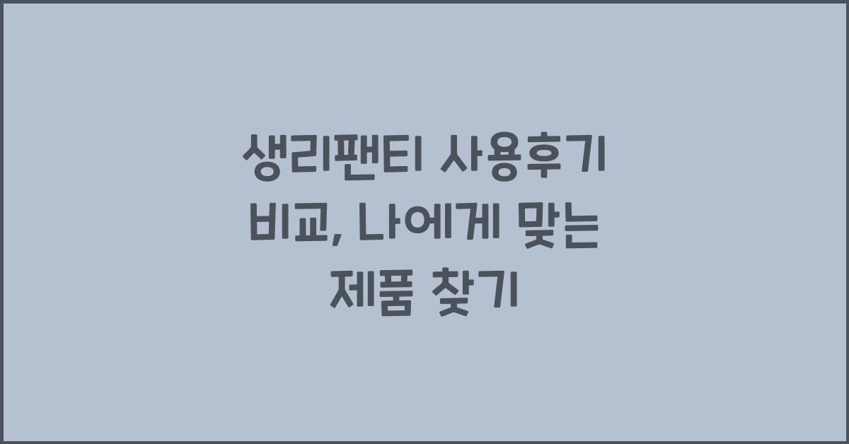 생리팬티