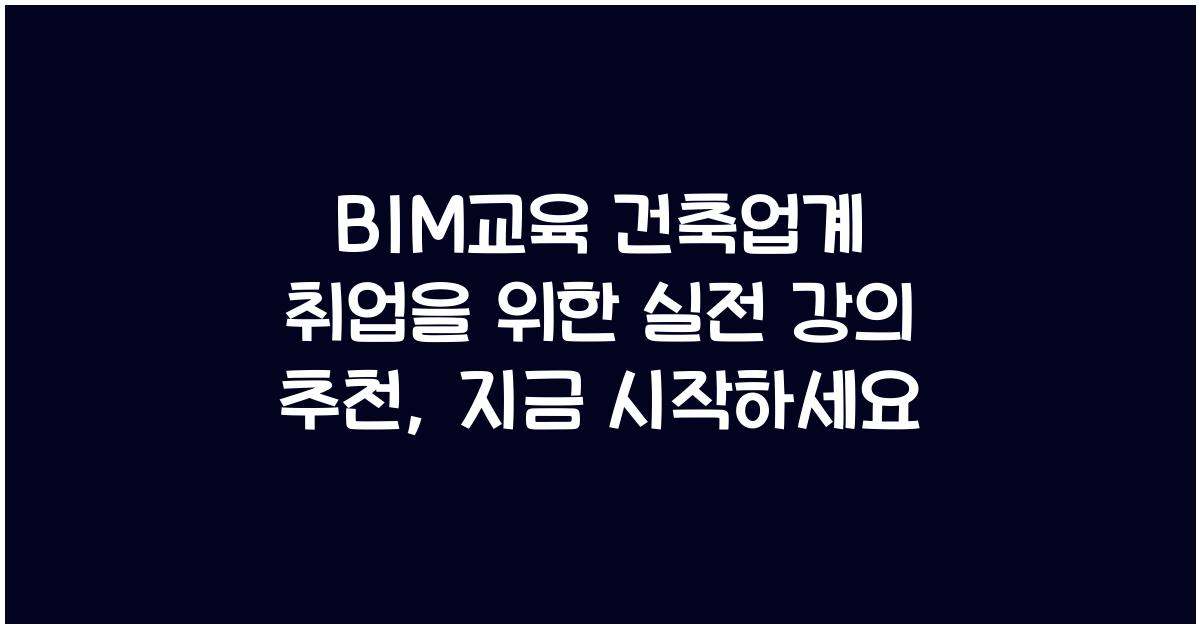 BIM교육 건축업계 취업을 위한 실전 강의 추천
