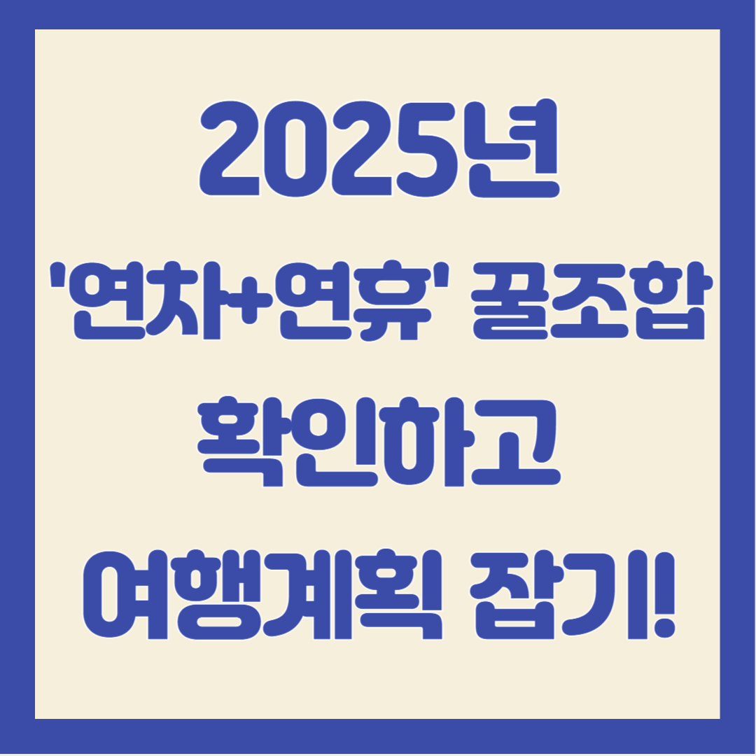 2025년-연차-연휴-꿀조합