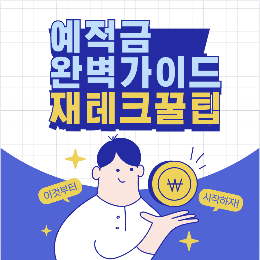 예적금 완벽가이드