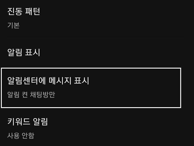 ‘알림센터에 메시지 표시’ 메뉴