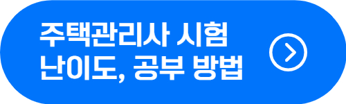 주택관리사 1차, 2차 시험 난이도, 합격률, 합격 팁