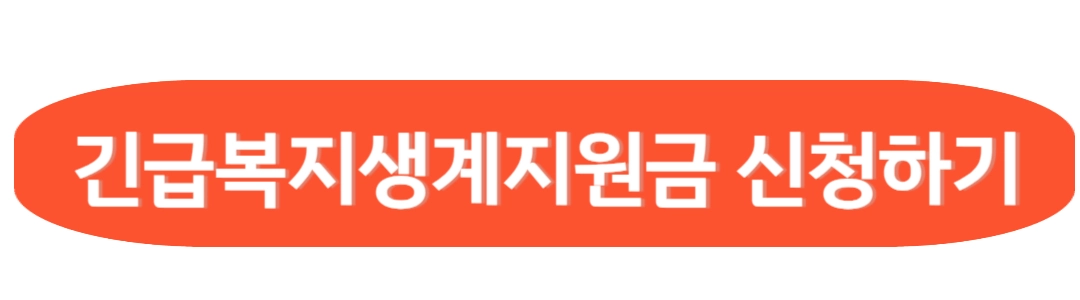 긴급복지 생계 지원금 신청하기