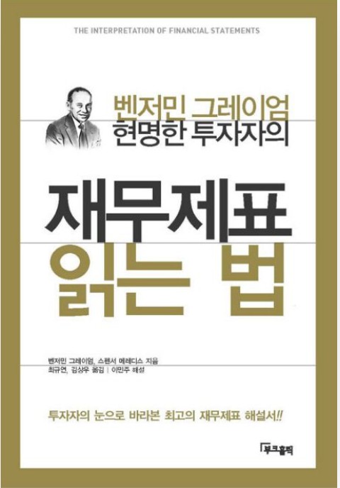 벤저민 그레이엄과 스펜서 메레디스 《현명한 투자자의 재무제표 읽는 법》