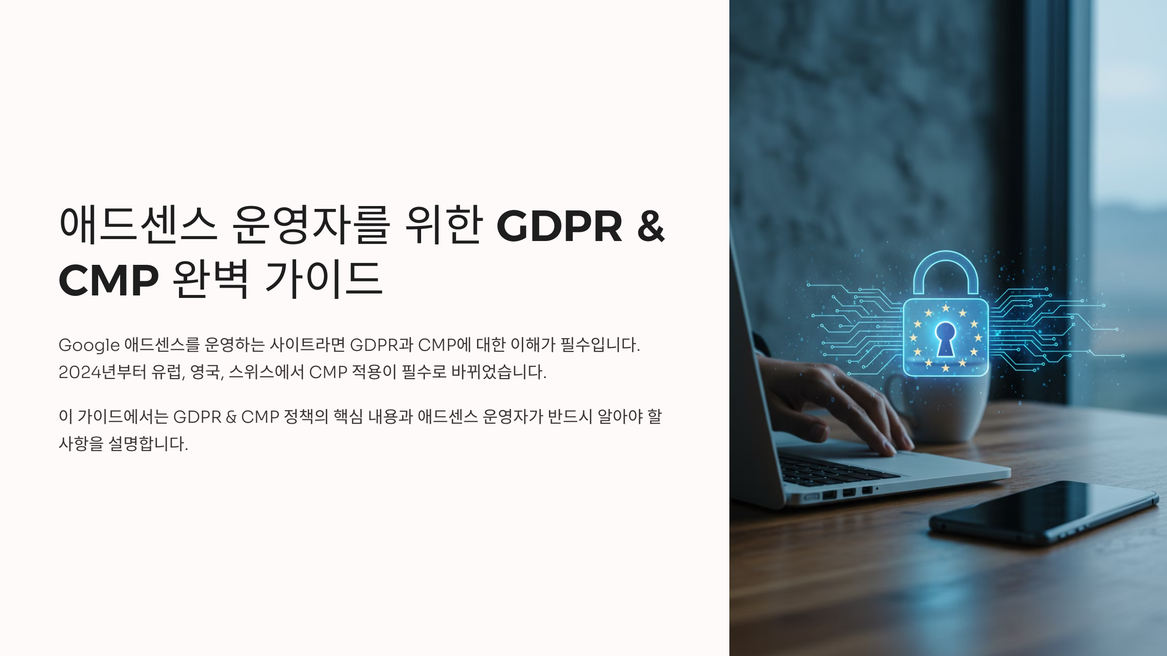 애드센스 운영자를 위한 GDPR &amp; CMP 완벽 가이드