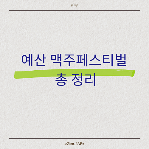 예산 맥주페스티벌 총 정리