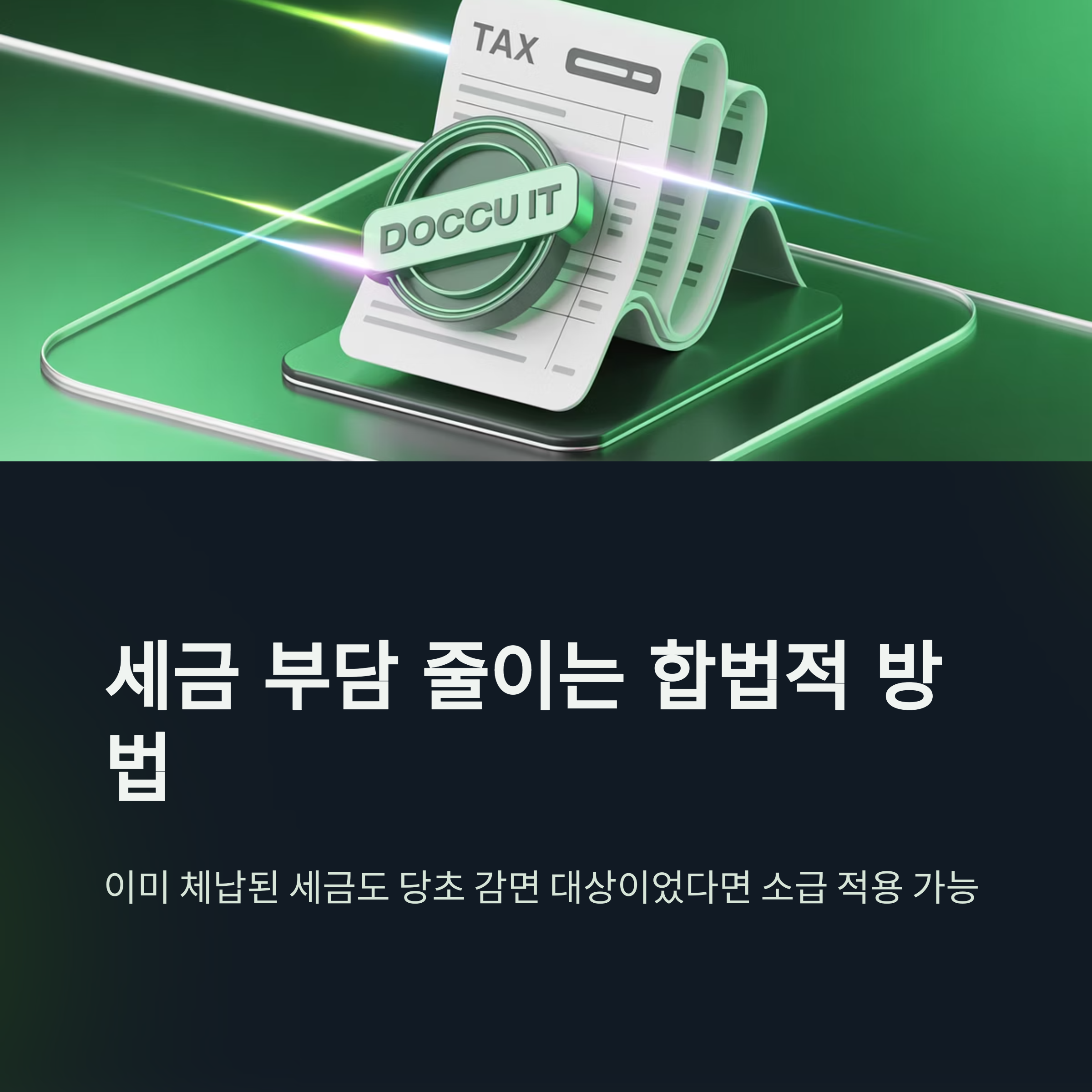 지방세 체납 조회부터 납부, 감면, 구제 방법