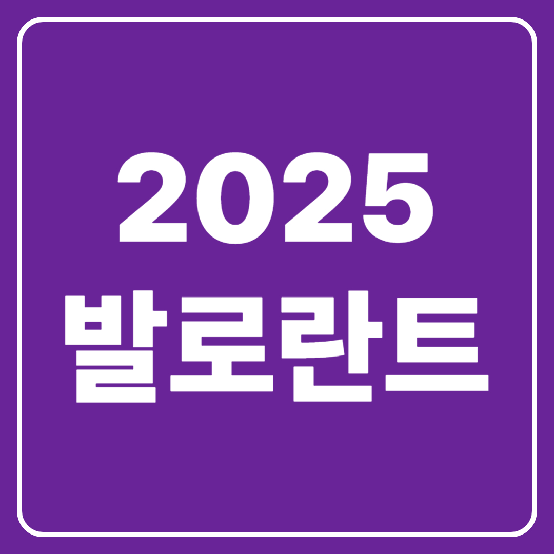 2025 발로란트