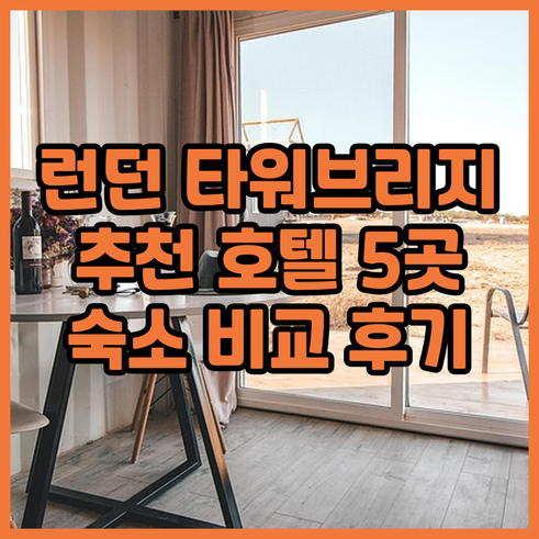 런던 타워 브리지 근처 호텔? 추천