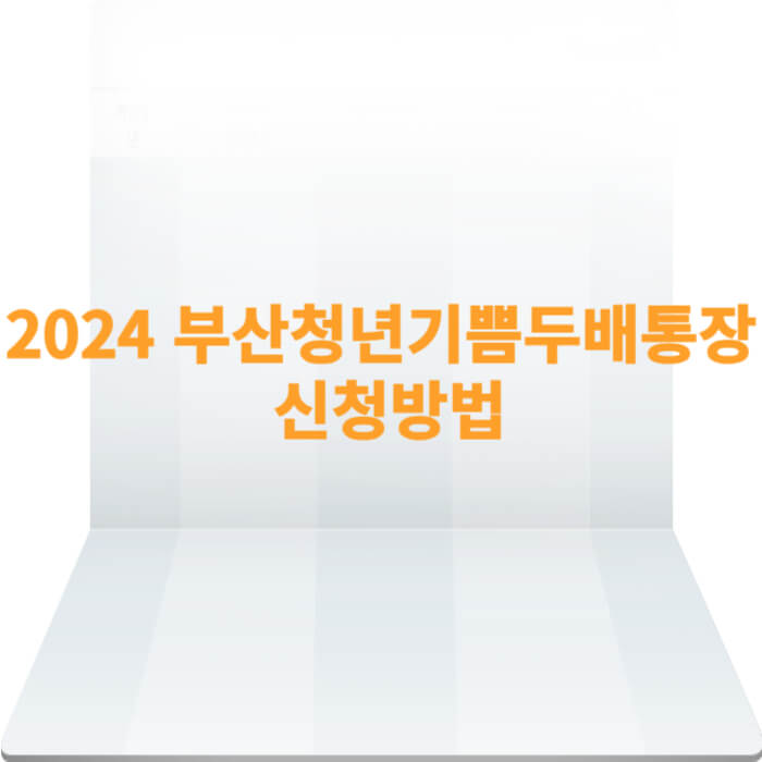 2024 부산청년기쁨두배통장 신청방법