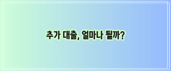 주택담보대출 증액 한도 꼼꼼히 알아봐야 합니다.