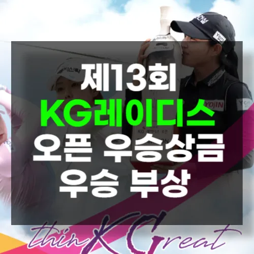 KG 레이디스 오픈우승상금 우승부상