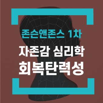 자존감과 심리적 회복 탄력성