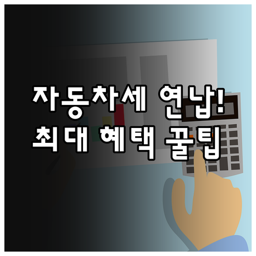 2025년 자동차세 연납 신청 방법 ..