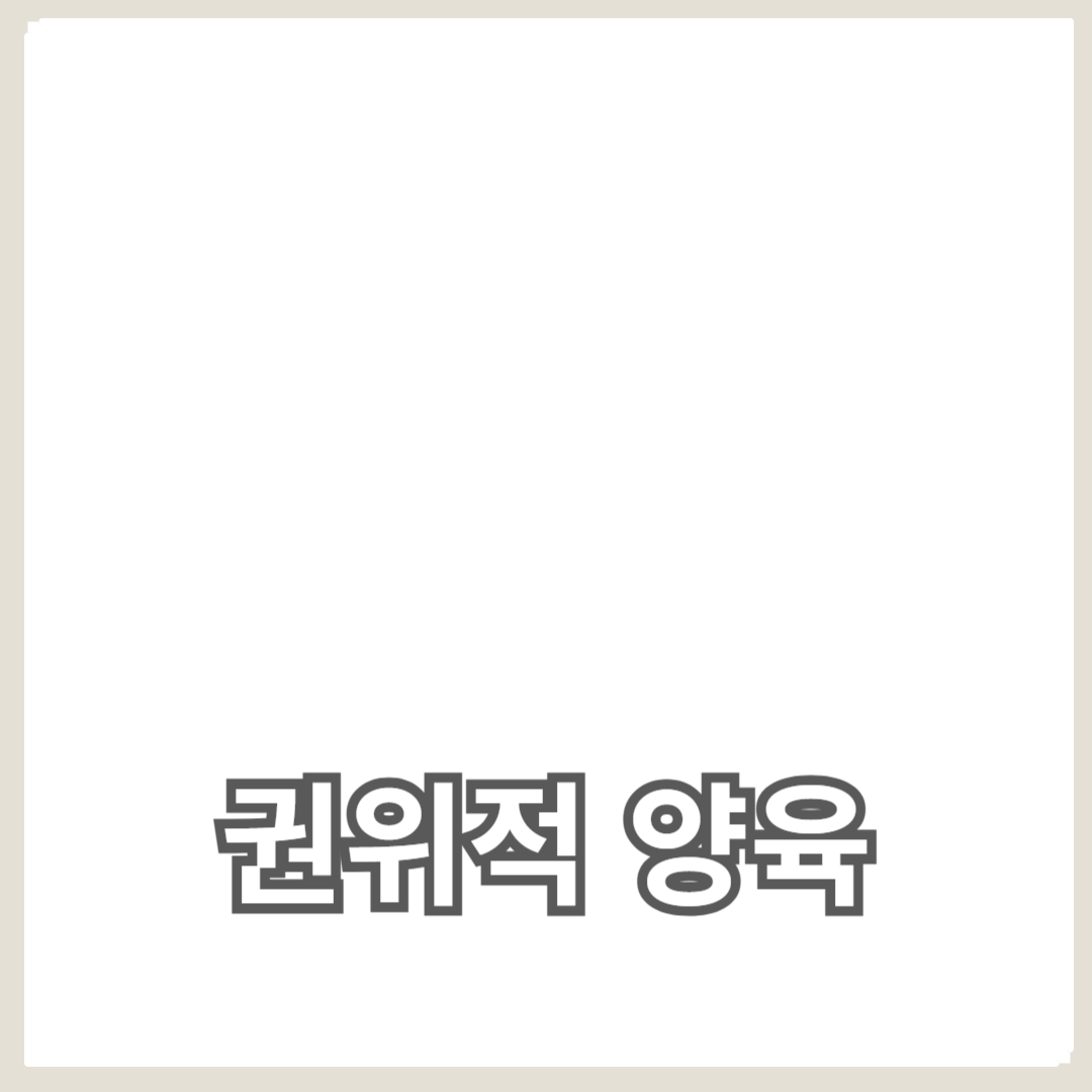권위적 양육이 자녀에게 미치는 영향과 애착 형성의 중요성