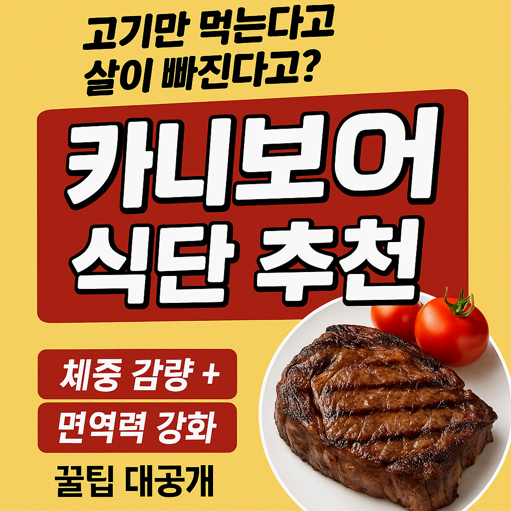 👉 “카니보어 식단 추천” 제대로 알고 시작하세요! (체중 감량 + 면역력 강화 꿀팁 대공개)