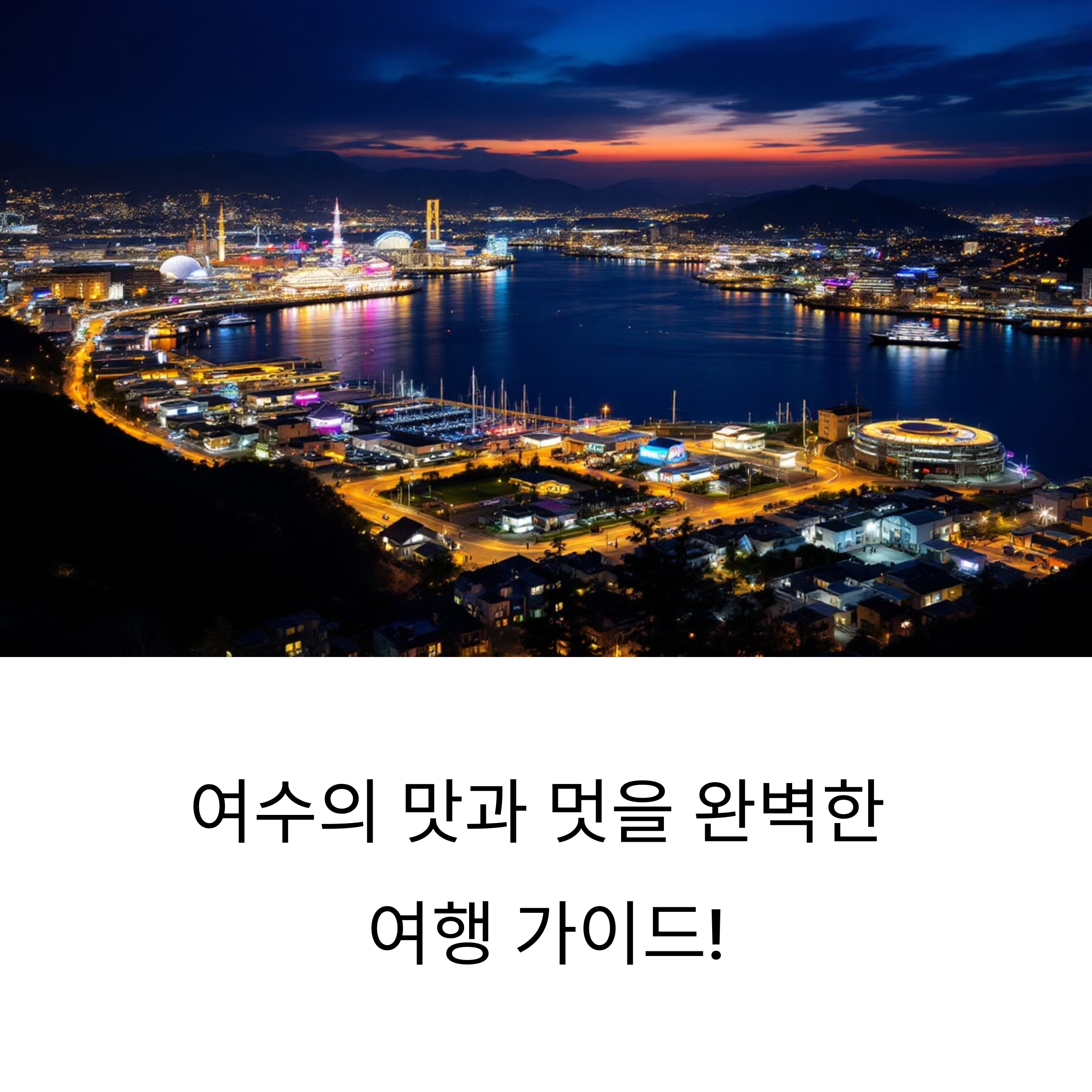 여수 맛집