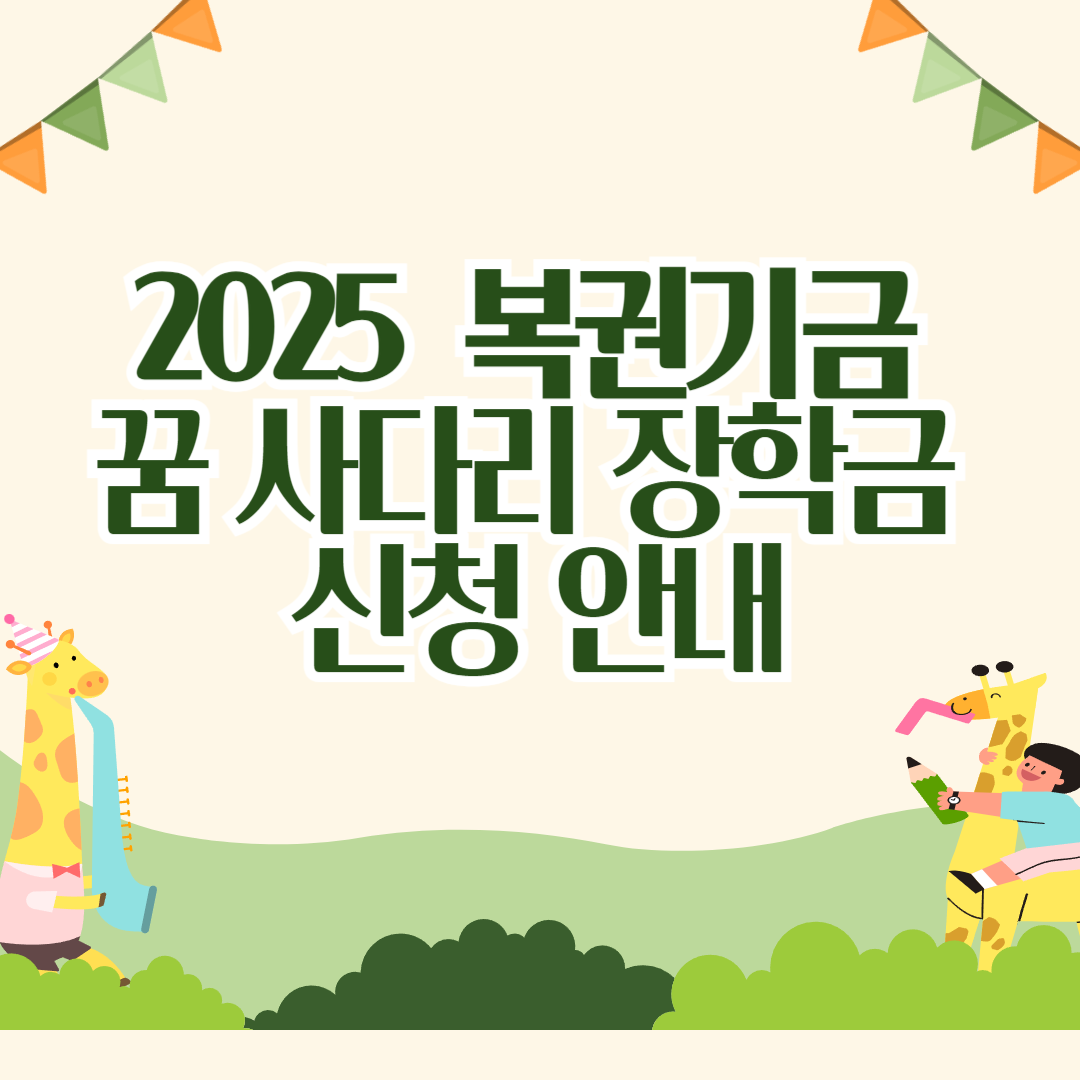 2025 복권기금 꿈사다리 장학금 신청 안내