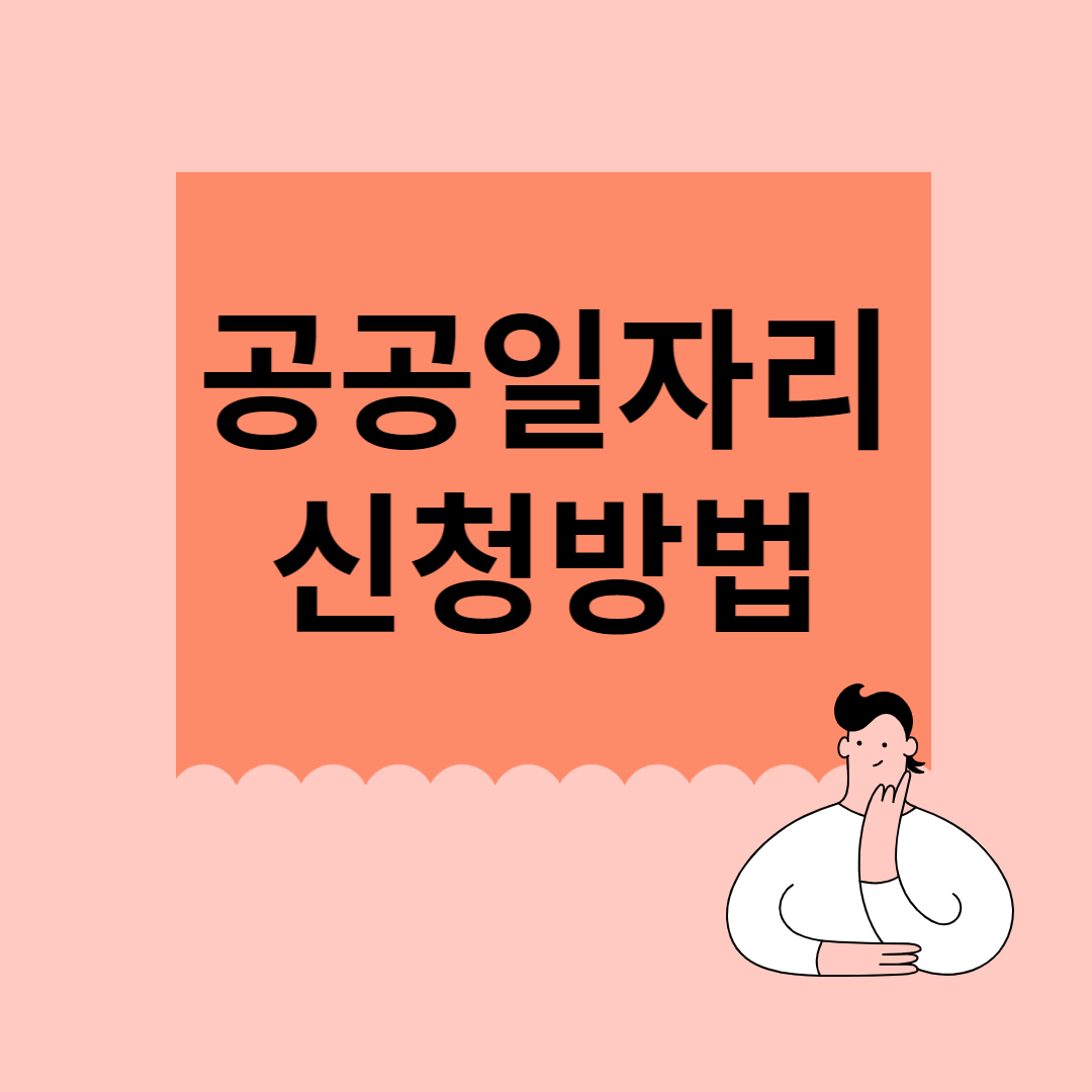 공공일자리 신청요건(3)