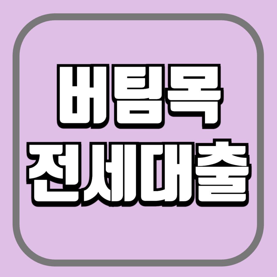 버팀목 전세자금대출