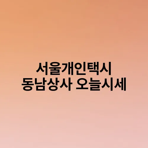 서울개인택시 동남상사 오늘시세