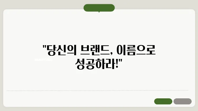 브랜드이름짓기, 작명 상호명 이름 짓기 추천 정보 총정리