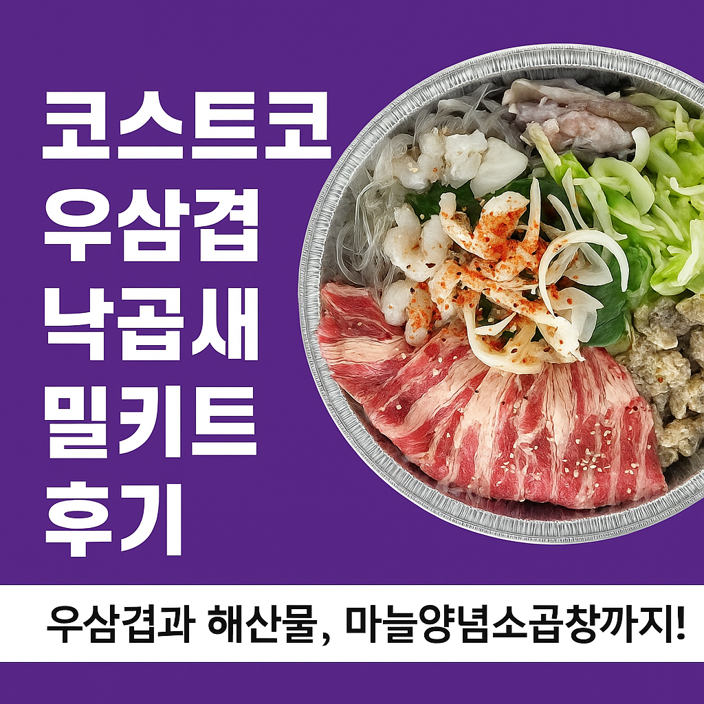 코스트코 우삼겹 낙곱새 밀키트